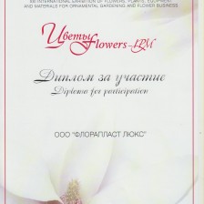 Диплом за участие в Международной выставке Цветы 2014