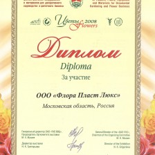 Диплом за участие в Международной выставке Цветы 2008