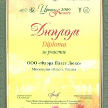 Диплом за участие в Международной выставке Цветы 2009
