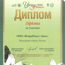 Диплом за участие в Международной выставке Цветы 2010