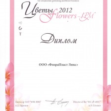 Диплом за участие в Международной выставке Цветы 2012