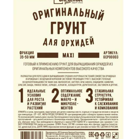 Грунт оригинальный для выращивания орхидей Ultra Effect+ Maxi 35-50mm 2л (шк 0356)