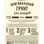 Грунт оригинальный для выращивания орхидей Ultra Effect+ Maxi 35-50mm 2л (шк 0356)