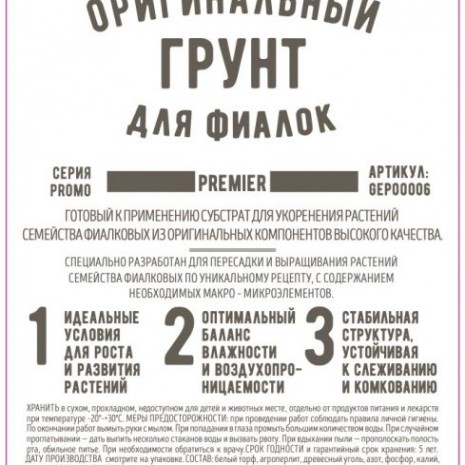 Грунт оригинальный для фиалок Ultra Effect+ Premier 2л (шк 0400)