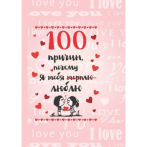 Мини-книжки на магните 100 причин почему я тебя терплю(зачеркнуто) люблю(юмор) для мужчины 32-9786()