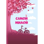 Мини-книжки на магните Самой милой 32-9803 *