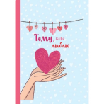 Мини-книжки на магните Тому,кого люблю 32-9804 *