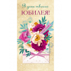 Конверт для денег "В день твоего юбилея" (письмо с цветами) 1-20-1004