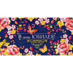 Конверт для денег "В день юбилея" (цветы) 1-20-0994
