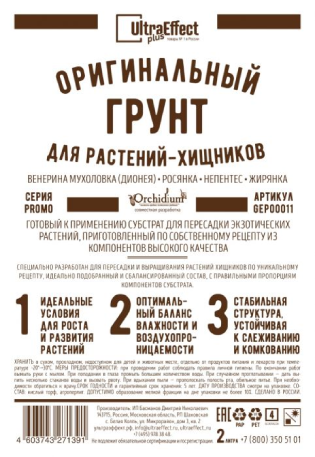 Грунт оригинальный для выращивания растений Хищников Ultra Effect+1,2 л(шк 2206)