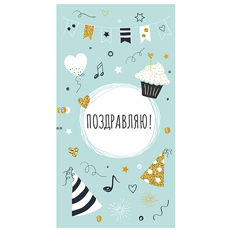 Dream Cards Конверт для денег "Поздравляю!" (холст, колпаки и кексы) ЛХ-0163 *