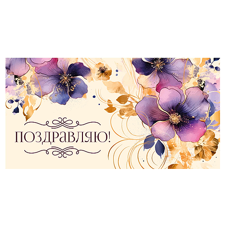 Dream Cards Конверт для денег "Поздравляю!" (фиолетовые цветы) 1-11-0154