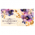 Dream Cards Конверт для денег "Поздравляю!" (фиолетовые цветы) 1-11-0154