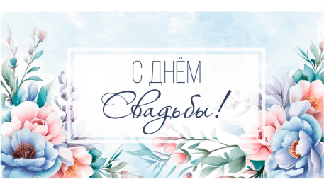 Optima Конверт для денег "С Днем свадьбы" (цветы на голубом) 1-04-0600
