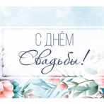 Optima Конверт для денег "С Днем свадьбы" (цветы на голубом) 1-04-0600