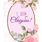 Optima Конверт для денег "С Днем свадьбы" (цветы на розовом) 1-04-0599