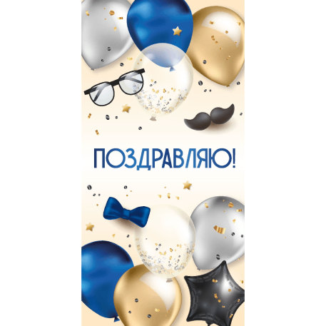 Dream Cards Конверт для денег "Поздравляю!" (мужские аксессуары) ЛХ-0195