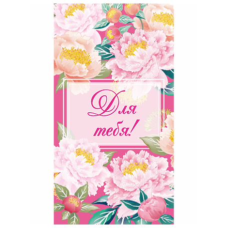 Конверт для денег Для тебя (розовый букет) 1-20-1172