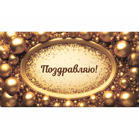 Конверт для денег Поздравляю (золотые шарики) 1-20-1162