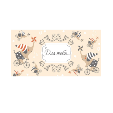 Optima Конверт для денег "Для тебя..." (слоники на велосипедах) 1-04-0552