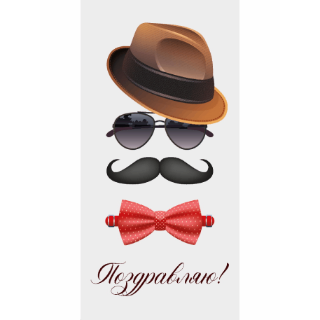 Optima Конверт для денег "Поздравляю" (мужские аксессуары) 1-04-0567