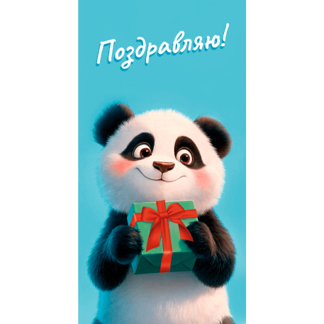 Optima Конверт для денег "Поздравляю" (панда) 1-04-0589