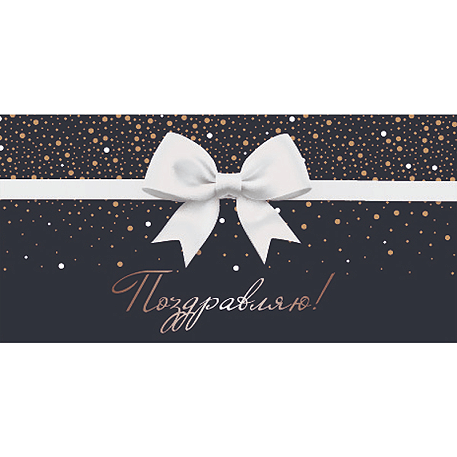 Optima Конверт для денег Поздравляю, Сияние праздника, УФ-лак 1-04-0619