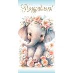 Конверт для денег "Поздравляю. Слоник" (5+0 (золото)) ЗСС-0040