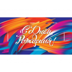 Конверт для денег "С днем рождения!" (краски) 1-05-0227