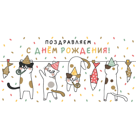 Конверт для денег "С Днем Рождения. Забавные коты" (5+0 (золото)) ЗСС-0041
