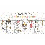 Конверт для денег "С Днем Рождения. Забавные коты" (5+0 (золото)) ЗСС-0041
