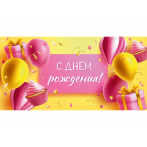 Конверт для денег "С Днем Рождения. Шарики, подарки" (5+0 (золото)) ЗСС-0044