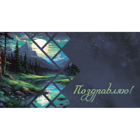 Конверт для денег Поздравляю (лесной пейзаж) 1-20-1173