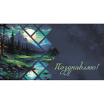 Конверт для денег Поздравляю (лесной пейзаж) 1-20-1173