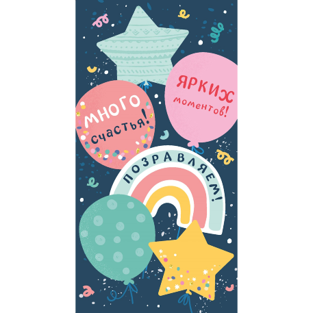 Dream Cards Конверт для денег Поздравляем (холст, шарики) ЛХ-0202