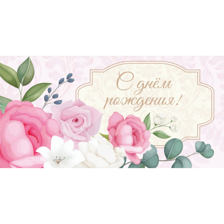 Конверт для денег "С Днем Рождения. Розовые розы" (6+0 (золото/серебро)) ЗСС-0054