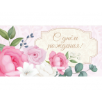 Конверт для денег "С Днем Рождения. Розовые розы" (6+0 (золото/серебро)) ЗСС-0054