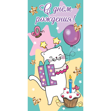Dream Cards Конверт для денег "С Днем рождения" (белый котик) ЛХ-0191