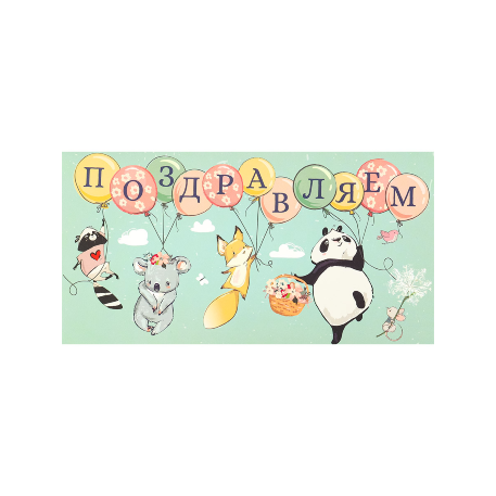 Dream Cards Конверт для денег Soft Touch Поздравляем (Зверята на шариках) КОН-2065