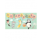 Dream Cards Конверт для денег Soft Touch Поздравляем (Зверята на шариках) КОН-2065