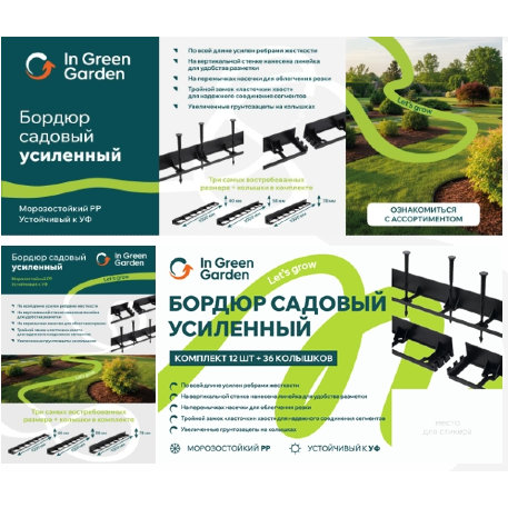 * Бордюр садовый усиленный IN GREEN GARDEN 1000мм х 58мм (комплект 12 шт. + 36 колышков) черный