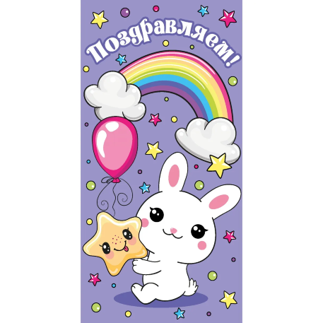 Dream Cards Конверт для денег "Поздравляем!" (зайка) ЛХ-0192