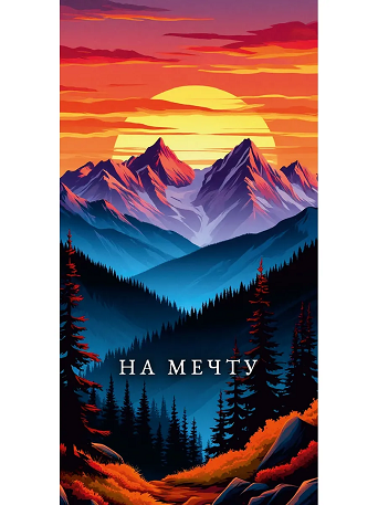 Optima Конверт для денег "На мечту" (Вершины желаний) 1-04-0674