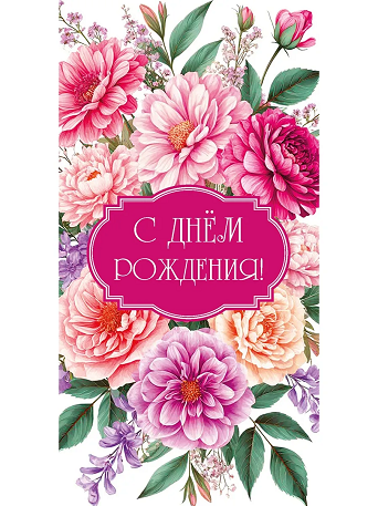 Optima Конверт для денег "С днем рождения" (Цветочная магия) 1-04-0657