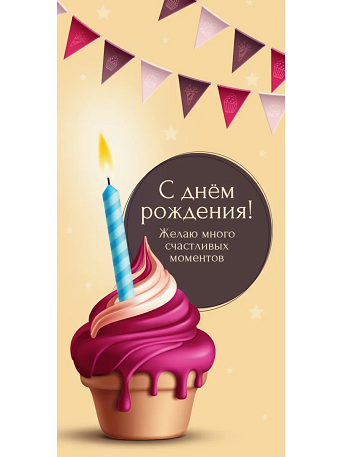Конверт для денег "С Днем Рождения. Капкейк" (6+0 (золото/серебро)) ЗСС-0050