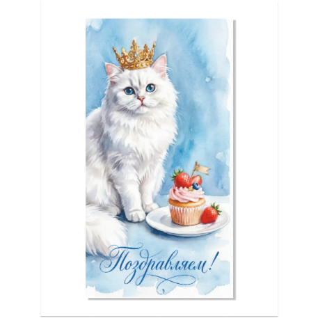 Optima Конверт для денег "Поздравляем" (Королевская кошечка) 01-04-6683