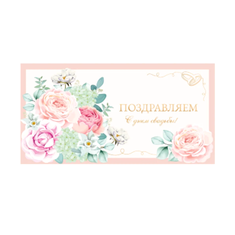 Optima Конверт для денег Поздравляем с днем свадьбы! Цветы, 5+0 1-04-0709