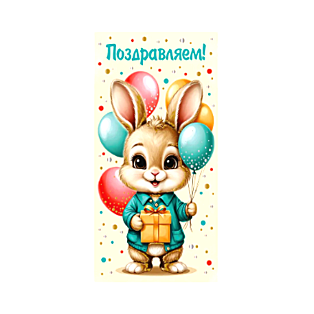 Конверт для денег "Поздравляем. Зайчик" (6+0 (золото/серебро)) ЗСС-0061